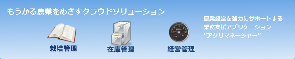 アグリマネージャーのデータマネージメント